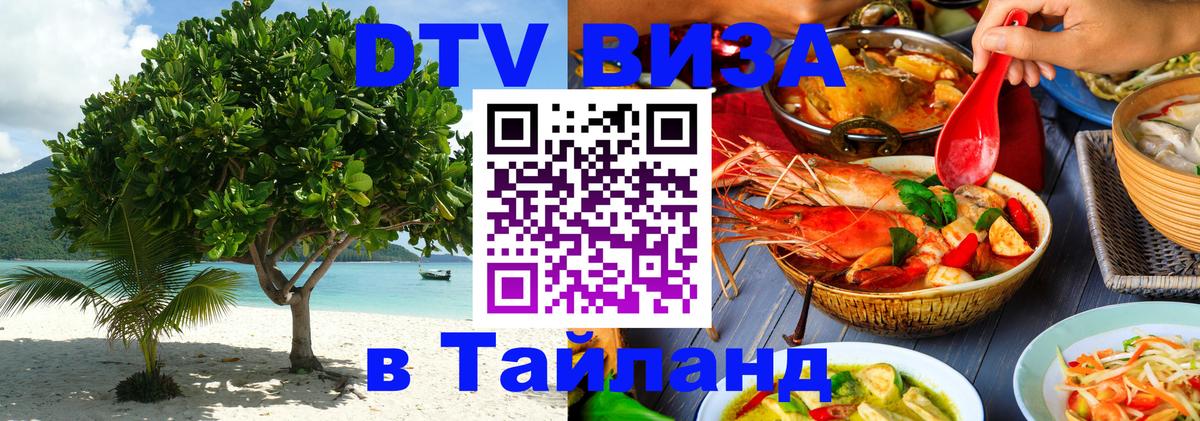 Стоимость и условия DTV визы — оформление в Таиланд под ключ - Маскат  20.11.2025 