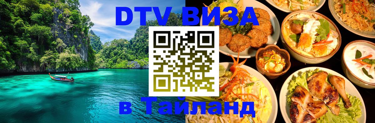Destination Thailand Visa (DTV виза) 