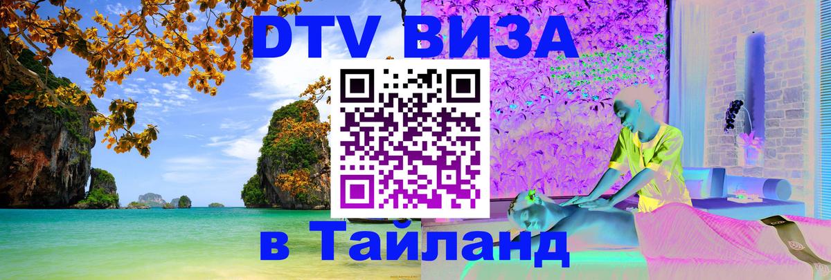 DTV Виза в Тайланд для россиян 
